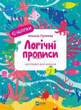 Книга Логічні прописи. Каліграфія для малюків. 42 наліпки. Автор - Альона Пуляєва (Vivat) 00000005202 фото