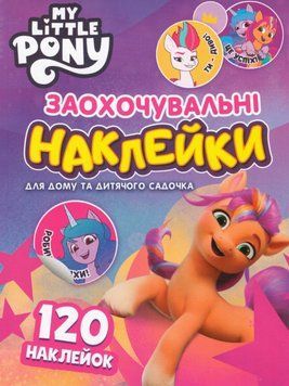 Книга Заохочувальні наклейки. 120 наклейок. My Little Pony (рожева) (Перо) 121569 фото