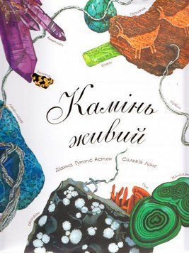 Книга Камінь живий. Арт-енциклопедія для дітей. Автор - Д. Гуттс Астон (Богдан) (суперобкладинка) 00000015330 фото