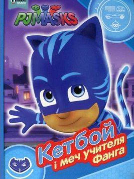 Книга Герої в масках. PJ Masks. Кетбой і меч учителя Фанга. (Перо) 00000016208 фото
