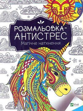 Книга Розмальовка-антистрес. Магічне натхнення (Vivat) 00000025797 фото