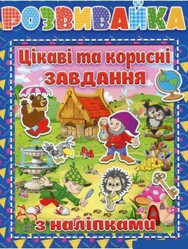 Розвивайка. Цікаві та корисні завдання з наліпками. Синя (Глорія) 00000002485 фото