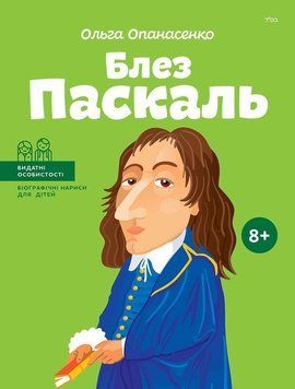 Книга Блез Паскаль. Автор - Ольга Опанасенко (IPIO) (укр.) 00000026185 фото