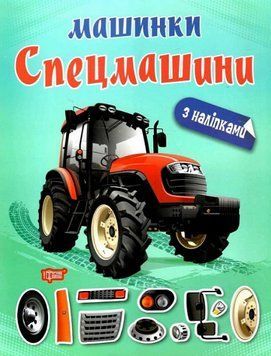 Книга Спецмашини. Машинки. Автор - Олександра Шипарьова (Торсінг) 00000032406 фото