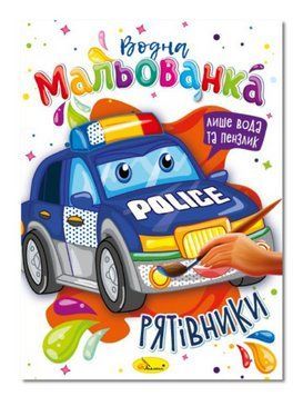 Розмальовка Рятівники. Водна мальованка Палітра (Апельсин) 00000025979 фото
