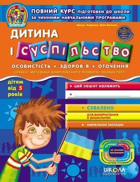 Зошит Дитина і суспільство (від 5 років). Дивосвіт. Автори - В. Федієнко, Ю. Волкова (Школа) 00000026123 фото