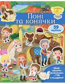 Книга Поні та конячки. Моя перша книжка наліпок. Автор - Елеонора Барзотті (Пегас) 00000006647 фото