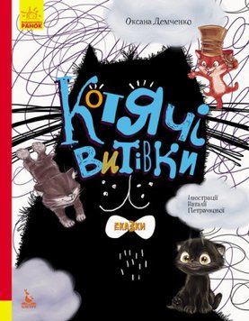 Книга Три Казки. Котячі витівки. Подарункове видання. Автор - Оксана Демченко (Ранок) 00000015824 фото