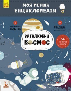 Книга Загадковий космос. Моя перша енциклопедія (Ранок) 00000015669 фото