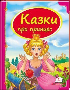 Книга Казки про принцес. Скринька казок (Пегас) 00000016040 фото
