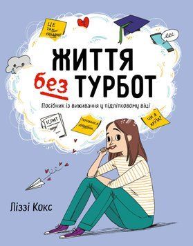 Книга Життя без турбот. Посібник із виживання у підлітковому віці. Автор - Ліззі Кокс (КМ-Букс) 00000002559 фото