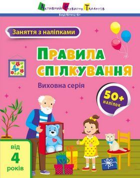 Заняття з наліпками. Правила поведінки. Автор - Коваль Н.М. (Ранок) 00000003461 фото