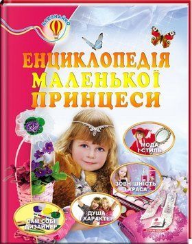Книга Енциклопедія маленької принцеси. Всезнайко (Пегас) 00000015318 фото