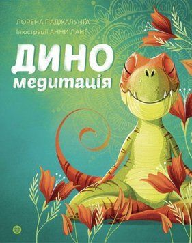 Книга Диномедитація. Автор - Лорена Паджалунґа (Жорж) 00000004320 фото