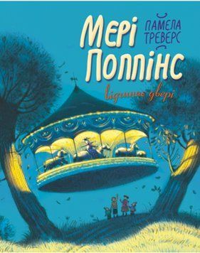 Книга Мері Поппінс відчиняє двері. Автор - Памела Ліндон Треверс (Рідна Мова) 00000017498 фото