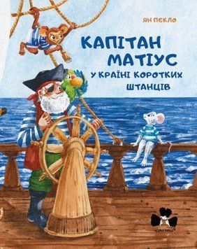 Книга Капітан Матіус у країні коротких штанців. Автор - Пєкло Ян (Книги-ХХІ) 00000024429 фото