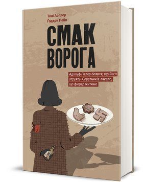 Книга Смак ворога. Серія Полиця бестселер. Автор - Тоні Асплер, Ґордон Пейп (#книголав) 00000014191 фото