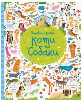 Книга Коти та собаки. Подивись і знайди. Автор - Кірстин Робсон, Ґарет Лукас (Жорж) 00000007937 фото