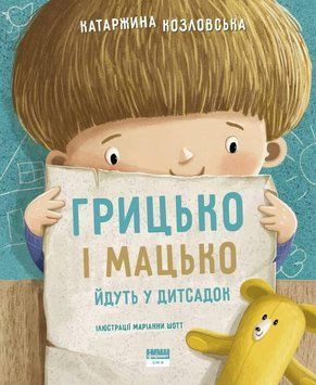 Книга Грицько і Мацько ідуть в дитсадок. Автор - Катаржина Козловська (Наш формат) 00000026244 фото