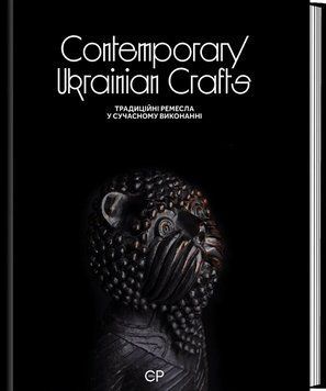 Книга Contemporary Ukrainian Crafts. Автор - Люсія Бондар, Анастасія Білецька (Creative Publishing) 00000031174 фото