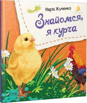 Книга Знайомся, я курча. Автор - Марія Жученко (Vivat) 00000006558 фото