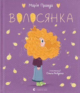 Книга Волосянка. Ілюстровані історії та казки. Автор - Марія Правда (ВСЛ) 00000007904 фото