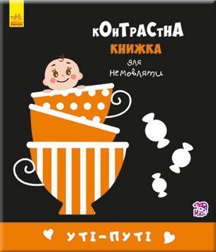 Книга Уті-путі. Контрастна книжка для немовляти (Ранок) 00000007837 фото