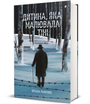 Книга Дитина, яка малювала тіні. Серія Полиця Бестселер. Автор - Оріана Рамунно (#книголав) 00000033862 фото