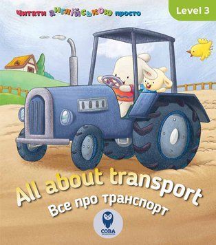 Англійська з Бреді. All about transport. Все про транспорт. Level 3 (СОВА) 00000001795 фото