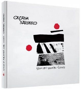 Книга Казка про калинову сопілку. Артбук. Автор - Оксана Забужко (Комора) 00000014876 фото