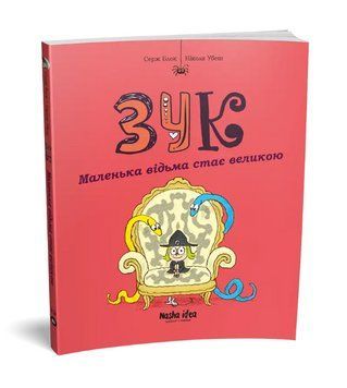 Книга Зук. Книга 12. Маленька відьма стає великою. Автор - Серж Блок (Nasha idea) 00000032737 фото