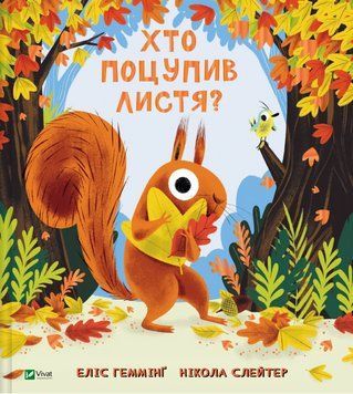 Книга Хто поцупив листя? Автор - Еліс Геммінґ (Vivat) 00000033779 фото