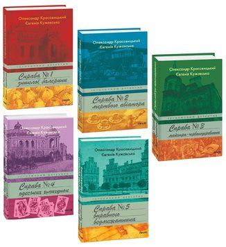 Комплект книг Історичний детектив (5 кн.). Автор - Олександр Красовицький, Євгенія Кужавська (Folio) 00000033026 фото