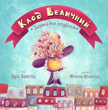 Книга Клод Величний. Злети та падіння. Автор - Кріс Кепстік (Жорж) 00000024103 фото