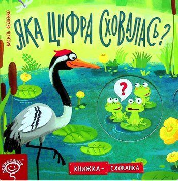 Книга Яка цифра сховалась? Серiя Книжка схованка. Автор - Василь Федієнко (Школа) (нове оформ.) 00000007691 фото