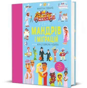 Книга У світі мандрів і міграцій. Автор - Том Джексон (#книголав) 00000026467 фото