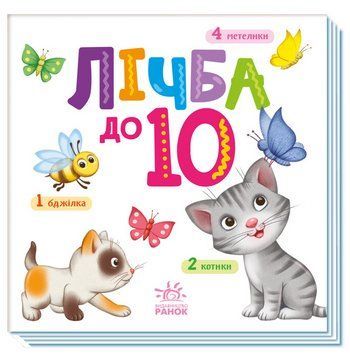 Книга Лічба від 1 до 10. Розумний малюк (Ранок) 00000016696 фото