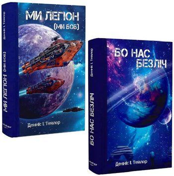 Комплект книг Всесвіт Боба (2 кн.). Автор - Денніс I. Тейлор (Лобстер) 00000034631 фото