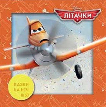 Книга Казки на ніч. Літачки. (Егмонт) 00000006879 фото
