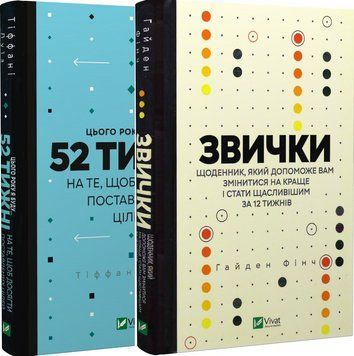 Комплект книг 52 тижні. Звички. Автор - Тіффані Луї. Гайден Вінч (Vivat) 00000021213 фото
