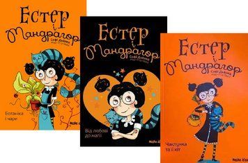 Комплект книг Естер і Мандрагор (3 кн.). Автор - Марі-П'єр Одду, Софі Дьйоед (Nasha idea) 00000024699 фото