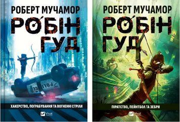 Комплект книг Робін Гуд (2 кн.). Автор - Роберт Мучамор (Vivat) 00000032556 фото