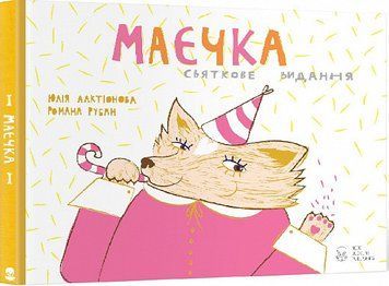 Книга Маєчка. Святкове видання. Автор - Юлія Лактіонова (Nebo) 00000007467 фото
