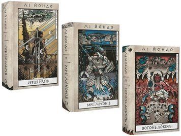 Комплект книг Той птах, що п'є сльози (3 кн.). Автор - Лі Йондо (BookChef) 00000033071 фото