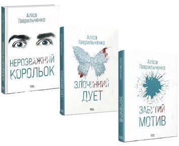 Комплект книг Марго Перехрист (3 кн.). Автор - Аліса Гаврильченко (Темпора) 00000030858 фото