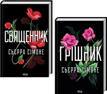 Комплект книг Священник (2 кн.). Автор - Сьєрра Сімоне (КСД) 00000031666 фото