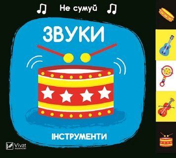 Книга Звуки. Інструменти. Не сумуй. Автор - Нік Акланд (Vivat) 00000026993 фото