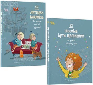 Комплект книг 12 дитячих викликів. 12 способів бути щасливими (2 кн.). Автор - А. Фрончек (4MAMAS) 00000030398 фото