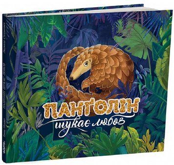 Книга Панґолін шукає любов. Автор - Ганна Осадко, Людмила Стецькович (Читаріум) 00000017140 фото