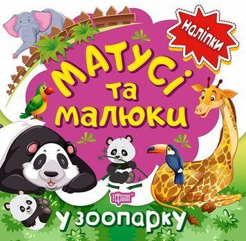 Книга У зоопарку. Матусі та малюки. Наліпки малюкам. Автор - Л. Кієнко (Торсінг) 00000003762 фото